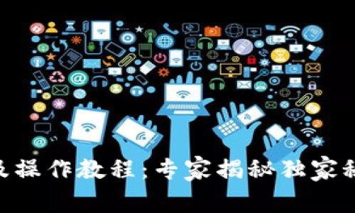 以太坊钱包注册及操作教程：专家揭秘独家秘诀，让你轻松上手