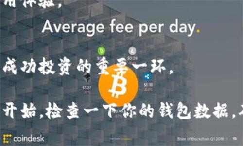   专家揭秘：比特币钱包数据更新的独家秘诀！ / 

 guanjianci 比特币, 钱包, 数据更新 /guanjianci 

引言：为何比特币钱包数据更新至关重要
说真的，在这个数字货币大热的时代，很多人对于比特币的热情似乎越来越高涨。然而，你知道比特币钱包数据更新对保卫你的资产有多重要吗？是的，钱包不仅是存放你的比特币的地方，它还与网络进行信息交换，确保你的交易记录是最新的。因此，了解如何保持你的比特币钱包数据更新，真的是每个比特币持有者都应该掌握的一项技能！

什么是比特币钱包？
在深入探讨更新前，我们先简单了解一下比特币钱包的概念。比特币钱包其实可以是软件、应用程序，甚至是纸质的。它的主要功能是存储和管理你的比特币，相当于是你的“数字银行”。不过，这里的“存储”其实是通过私钥来管理的。私钥就像是你的银行帐号密码，拥有它就能支配你的比特币。

比特币钱包数据的基本组成
比特币钱包里面的数据主要分为交易记录、地址（钱包地址）、余额和私钥。每一次的交易、转账，都会在区块链上留下记录，而这些记录在钱包中也会有所体现。你可以看到你曾经买入、卖出的比特币数量，以及进行交易的日期和时间。

为什么需要更新钱包数据？
比特币的网络是不断发展的，新的交易和区块信息源源不断地加入到链上。如果你的钱包不定期更新数据，可能会导致一些潜在的问题。比如，余额显示错误，或者无法进行新的交易。这就像是一台老旧的收音机，无法接收到最新的电台信号。想象一下，当你想转账却发现余额显示不正确时，那份焦虑感，你肯定不想重蹈覆辙。

比特币钱包数据更新的方式
不少用户大概会问：“那我应该怎么更新我的钱包数据呢？”其实，方法有很多，下面我们详细介绍几个主流的更新方法：

h41. 自动更新/h4
现在很多比特币钱包都支持自动更新功能，只要你在设置中开启这一选项，它就会在后台不断更新。这对于那些不太懂技术的用户真的是一种恩惠，省心省力。总之，让软件自己去干活，你只需安心等待即可。

h42. 手动更新/h4
如果你的钱包不支持自动更新，当然你也可以选择手动更新。通常情况下，在钱包的界面中会有“同步”或“刷新”的选项，点击之后就可以手动更新数据了。记得要确保你的网络连接是良好的，缓慢的连接可能导致更新失败。

h43. 使用备份/h4
说真的，备份也是一个非常重要的环节。无论你使用的是哪种钱包，定期备份你的数据总是没错的。在进行更新之前，确保你的钱包数据已被备份，这样即便更新失败，你的数据也不会丢失。

更新钱包数据时的注意事项
在进行比特币钱包数据更新时，有一些细节是你必须留意的：

h41. 确保网络安全/h4
数字货币钱包是黑客攻击的重点目标之一，务必确保你联网时用的是安全的网络（比如家庭Wi-Fi，而不是公共Wi-Fi），这样可以有效降低被攻击的风险。

h42. 更新时勿操作其他功能/h4
在更新数据的时候，尽量不要进行其他交易或使用其他功能，这样可以减少更新过程中出现错误的可能性。

h43. 定期检查更新/h4
除了更新数据外，记得定期检查钱包软件的更新版本。开发者会不定期发布更新，以修复漏洞，提高安全性。保持软件的最新版本，确保你能享受到最佳的使用体验。

总结：保持比特币钱包数据更新的意义
保持比特币钱包数据更新，不仅可以确保你的资产安全，还能让你时刻掌握自己的财务状况。无论你是在熊市挣扎，还是牛市揽财，正确维护钱包数据，都是成功投资的重要一环。

通过以上的分享，希望能够帮助到每一位比特币用户。总之，关注钱包数据更新的每一个细节，才能在这个日新月异的数字货币时代，站稳脚跟。不妨从今天开始，检查一下你的钱包数据，确保一切都在轨道上，毕竟，数字货币的世界虽美好，但也潜藏着挑战与机遇！