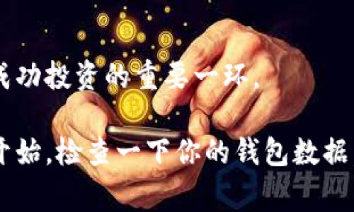   专家揭秘：比特币钱包数据更新的独家秘诀！ / 

 guanjianci 比特币, 钱包, 数据更新 /guanjianci 

引言：为何比特币钱包数据更新至关重要
说真的，在这个数字货币大热的时代，很多人对于比特币的热情似乎越来越高涨。然而，你知道比特币钱包数据更新对保卫你的资产有多重要吗？是的，钱包不仅是存放你的比特币的地方，它还与网络进行信息交换，确保你的交易记录是最新的。因此，了解如何保持你的比特币钱包数据更新，真的是每个比特币持有者都应该掌握的一项技能！

什么是比特币钱包？
在深入探讨更新前，我们先简单了解一下比特币钱包的概念。比特币钱包其实可以是软件、应用程序，甚至是纸质的。它的主要功能是存储和管理你的比特币，相当于是你的“数字银行”。不过，这里的“存储”其实是通过私钥来管理的。私钥就像是你的银行帐号密码，拥有它就能支配你的比特币。

比特币钱包数据的基本组成
比特币钱包里面的数据主要分为交易记录、地址（钱包地址）、余额和私钥。每一次的交易、转账，都会在区块链上留下记录，而这些记录在钱包中也会有所体现。你可以看到你曾经买入、卖出的比特币数量，以及进行交易的日期和时间。

为什么需要更新钱包数据？
比特币的网络是不断发展的，新的交易和区块信息源源不断地加入到链上。如果你的钱包不定期更新数据，可能会导致一些潜在的问题。比如，余额显示错误，或者无法进行新的交易。这就像是一台老旧的收音机，无法接收到最新的电台信号。想象一下，当你想转账却发现余额显示不正确时，那份焦虑感，你肯定不想重蹈覆辙。

比特币钱包数据更新的方式
不少用户大概会问：“那我应该怎么更新我的钱包数据呢？”其实，方法有很多，下面我们详细介绍几个主流的更新方法：

h41. 自动更新/h4
现在很多比特币钱包都支持自动更新功能，只要你在设置中开启这一选项，它就会在后台不断更新。这对于那些不太懂技术的用户真的是一种恩惠，省心省力。总之，让软件自己去干活，你只需安心等待即可。

h42. 手动更新/h4
如果你的钱包不支持自动更新，当然你也可以选择手动更新。通常情况下，在钱包的界面中会有“同步”或“刷新”的选项，点击之后就可以手动更新数据了。记得要确保你的网络连接是良好的，缓慢的连接可能导致更新失败。

h43. 使用备份/h4
说真的，备份也是一个非常重要的环节。无论你使用的是哪种钱包，定期备份你的数据总是没错的。在进行更新之前，确保你的钱包数据已被备份，这样即便更新失败，你的数据也不会丢失。

更新钱包数据时的注意事项
在进行比特币钱包数据更新时，有一些细节是你必须留意的：

h41. 确保网络安全/h4
数字货币钱包是黑客攻击的重点目标之一，务必确保你联网时用的是安全的网络（比如家庭Wi-Fi，而不是公共Wi-Fi），这样可以有效降低被攻击的风险。

h42. 更新时勿操作其他功能/h4
在更新数据的时候，尽量不要进行其他交易或使用其他功能，这样可以减少更新过程中出现错误的可能性。

h43. 定期检查更新/h4
除了更新数据外，记得定期检查钱包软件的更新版本。开发者会不定期发布更新，以修复漏洞，提高安全性。保持软件的最新版本，确保你能享受到最佳的使用体验。

总结：保持比特币钱包数据更新的意义
保持比特币钱包数据更新，不仅可以确保你的资产安全，还能让你时刻掌握自己的财务状况。无论你是在熊市挣扎，还是牛市揽财，正确维护钱包数据，都是成功投资的重要一环。

通过以上的分享，希望能够帮助到每一位比特币用户。总之，关注钱包数据更新的每一个细节，才能在这个日新月异的数字货币时代，站稳脚跟。不妨从今天开始，检查一下你的钱包数据，确保一切都在轨道上，毕竟，数字货币的世界虽美好，但也潜藏着挑战与机遇！