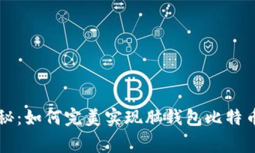 专家独家揭秘：如何完美实现脑钱包比特币兑换的秘诀