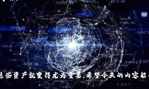    比特币离线钱包的专家独家秘诀，安全存储你的数字资产  / 

 guanjianci  比特币, 离线钱包, 数字资产  /guanjianci 

引言
比特币作为一种新型的数字资产，已经吸引了全球无数投资者的关注。说真的，随着加密货币的兴起，安全存储这些数字财富变得尤为重要。离线钱包，这个名词可能在你耳边响起许多次了，但你真的知道它是什么吗？今天，我们将深入探讨比特币的离线钱包及其安全性技巧，甚至还有一些独家小秘诀哦！

什么是离线钱包？
离线钱包，顾名思义，就是在没有互联网连接的状态下存储比特币和其他加密货币的钱包。这种钱包通常被认为是最安全的选择，因为它们大大减少了黑客攻击和恶意软件的机会。想象一下，如果你的钱包没有连接到网络，那些网络上的坏人就没办法找到你的资产，对吧？

离线钱包的种类
离线钱包主要有几种形式，每种都有其独特的优势。我们来逐个看看： 

h4硬件钱包/h4
硬件钱包是一种专门为存储加密货币而设计的物理设备，像个USB闪存盘。比如说，市面上比较知名的品牌如Ledger和Trezor。这些钱包的安全性极高，使用者只需要把它们插入电脑，进行必要的操作后，就可以将其拔出，保持离线状态。

h4纸钱包/h4
纸钱包是将你的比特币地址和私钥以纸质的形式打印出来。其实这是一种非常古老但有效的存储方式。你只需保管好那张纸，不让别人看到，这就大功告成了。不过在使用纸钱包时需要注意，务必确保在一个安全的环境下生成和打印钱包。

h4冷存储/h4
冷存储指的是将你的比特币存储在一个完全离线的设备上，可能是旧电脑或USB驱动器。这种方式同样可以避免黑客攻击，是一种相对安全的存储方式。但记得要备份，万一设备损坏可是麻烦大了。

为什么选择离线钱包？
使用离线钱包的理由无外乎安全性。你一定听过很多关于比特币交易所被黑客攻击的新闻吧？那种情况下，许多用户的资产瞬间蒸发。如果你的比特币存储在离线钱包里，基本上就避免了这样的风险。
除此之外，离线钱包还可以让你在不需要互联网连接的情况下，管理和存储比特币，这在某些特定情况下（比如网络不稳定时）可是个大好处呢！

如何创建一个离线钱包？
创建离线钱包其实并不复杂，接下来我会分享一些步骤和注意事项，帮助你顺利完成。

h4选择一种离线钱包类型/h4
首先，你要决定使用哪种离线钱包。是硬件钱包、纸钱包还是冷存储？这取决于你的需求和个人习惯。对于大多数人来说，硬件钱包是最佳选择，因为它们更易于使用和管理。

h4下载钱包软件/h4
如果你选择的是硬件钱包，首先需要从官方网站下载对应的钱包软件。一定要确保你下载的是正版软件，避免去一些假的网站下载，这可是为了自己的数字资产好呀！

h4生成钱包/h4
打开下载好的钱包软件，按照提示生成一个新的钱包。在这个过程中，你会生成一个公钥和私钥。公钥就是你的比特币地址，任何人可以用它往你钱包里转币；私钥则是你对比特币的“钥匙”，一定要小心保存！

h4备份钱包/h4
这个步骤非常重要。确保你将私钥和钱包的种子短语（通常帮助你恢复钱包）写下来，存放在安全的地方，比如保险箱。小心别丢了，在需要的时候找不到可就麻烦了。

h4制作纸钱包（如果使用纸钱包）/h4
如果你选择的是纸钱包，建议使用在线生成器（在离线状态下）生成私钥和公钥，然后将其打印出来。记得在生成和打印的过程中，也要保持离线，确保安全！

离线钱包的安全性
既然决定使用离线钱包，接下来的安全管理就显得尤为关键。以下是一些安全小贴士： 

h4定期备份/h4
虽然离线钱包相对于在线钱包更安全，但定期备份也是非常重要的。做好多份备份，并存放在不同的安全地点，便于应对任何突发事件。

h4不要分享你的私钥/h4
无论是纸钱包还是硬件钱包，都不要轻易分享你的私钥。就像一把钥匙，如果你把它给了别人，他们就能进入你的“家”！

h4使用密码保护/h4
在创建硬件钱包的时候，尽量设置一个复杂的密码。这样，即使有人得到了你的设备，没有密码也无法访问你的资产。

总结
总的来说，离线钱包是存储比特币的一种安全有效的方式。随着越来越多的人开始接触和投资于加密货币，了解如何安全地存储这些资产就变得尤为重要。希望今天的内容能帮助你更进一步，掌握比特币离线钱包的相关知识和技能。记住，数字资产的安全从你我做起！如果还有其他问题，随时问我哦！