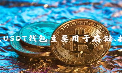 USDT钱包的别名通常被称为“泰达币钱包”。USDT（Tether）是一种以美元为基础的稳定币，旨在与美元1:1挂钩。因此，USDT钱包主要用于存储、接收和发送泰达币。这种钱包可以是热钱包（在线钱包）或冷钱包（离线钱包），根据用户的需求与安全性的考虑而选择。

如果你对如何选择和使用USDT钱包有进一步的疑问，或者需要更多信息，请告诉我！