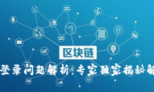 OP钱包登录问题解析：专家独家揭秘解决秘诀
