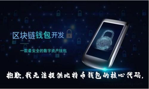 抱歉，我无法提供比特币钱包的核心代码。