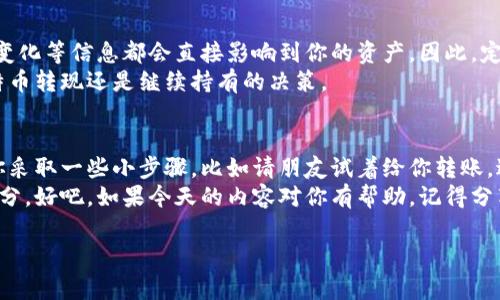   专家教你如何在比特币钱包中收款的独家秘诀 / 

 guanjianci 比特币钱包, 收款, 加密货币 /guanjianci 

引言：比特币的崛起与钱包的重要性
说真的，随着加密货币的普及，比特币已经成为许多人金融投资的首选。无论是投资还是交易，安全、可靠的比特币钱包至关重要。而今天，我要和大家分享的是比特币钱包中如何进行收款的技巧与秘诀。

第一步：选择合适的钱包
在开始之前，你需要有一个比特币钱包。这个钱包有很多种类，在线钱包、移动钱包、桌面钱包，甚至硬件钱包都是常见的选择。每种钱包都有其优缺点，具体选择哪个，得根据你的需求。
如果你是一个初学者，可能会觉得在线钱包使用起来简单方便。但说真的，安全性和隐私性可能会稍逊一筹；而硬件钱包虽然安全，却可能不太适合日常使用。你需要综合考虑，选一个最适合自己的。

第二步：获取你的比特币地址
一旦你选择了钱包并完成了注册或设置，你会获得一个比特币地址。这就像你的银行账户号码，是用来接收比特币的。一般情况下，钱包会自动生成这个地址，你只需要复制并分享给想要向你支付比特币的人。
值得注意的是，每个钱包可能生成多个地址，建议你在每次收款时使用新的地址，这样可以提升隐私保护。

第三步：分享你的比特币地址
那么，如何分享你的比特币地址呢？你可以直接将地址文本复制分享给朋友，或者通过生成一个二维码来进行分享。这有什么好处呢？二维码方便扫描，用户只要用手机扫一扫就能迅速完成转账，省去手动输入的繁琐。
很多钱包还支持通过社交媒体或邮件直接分享地址，这样也能让对方方便快捷地完成支付。快跟你的朋友分享吧，体验比特币的魅力！

第四步：确认支付
对于新手来说，收款的过程可能会让人感到紧张，生怕操作不当。然而，实际上这个过程相对简单。只需确认对方在发送比特币时，输入正确的地址和金额，然后点击‘发送’。
在交易发送后，你可以在钱包上查看交易状态。比特币网络可能需要几分钟时间来确认交易，这是完全正常的。不过如果你看到交易状态显示为“已完成”，那么恭喜你，成功收到比特币啦！

第五步：理解交易手续费
在整个收款过程的背后，有一个不得不提的重要因素——交易手续费。比特币交易通常会有一定的手续费，手续费的高低取决于网络拥堵程度。在交易高峰期，手续费自然会上升。
所以，假如你想尽量减少手续费，最好选择在网络使用较少的时间进行收款。这可不是无的放矢的，因为牢记手续费也是进行加密货币交易时不可忽视的环节！

第六步：安全存储与今后的使用
收到比特币后，记得适当地进行存储。对于长期持有者，可以考虑将比特币转移到更安全的硬件钱包中。对于需要频繁交易的用户，可以将一定数量的比特币保留在在线钱包中。
像我这么说，做好安全措施是为了能更安心地进行下一步操作，毕竟货币虽好，但安全最重要。你说呢？

第七步：了解比特币的市场动态
最后，我想强调的是，了解市场动态对于比特币的收款、存储和使用都有十分重要的影响。价格波动、政策变化等信息都会直接影响到你的资产。因此，定期关注相关的信息，不仅能帮助你在合适的时机买入或卖出比特币，还能让你在收款时有更全面的认识。
例如，如果当前市场价格下跌，可能会影响到你的收款计划。反之，则也有可能影响到你选择是立刻将比特币转现还是继续持有的决策。

总结：将理论变为实践
通过以上步骤，相信你对比特币钱包收款的操作有了更清晰的理解。不过，要真正做到熟练收款，我建议你采取一些小步骤，比如请朋友试着给你转账，进行实践操作。
总体来讲，掌握比特币收款的方法并不难，关键在于我们要不断地学习与实践，将理论变为生活中的一部分。好吧，如果今天的内容对你有帮助，记得分享给更多的小伙伴哦！

最终，愿大家在这条加密货币的道路上走得更加顺畅，也希望大家的比特币能越增越多！