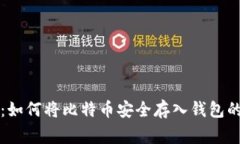 专家揭秘：如何将比特币安全存入钱包的独家秘