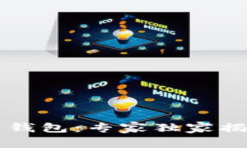 法国新总统挥舞比特币钱包：专家独家揭秘加密货币未来的秘诀