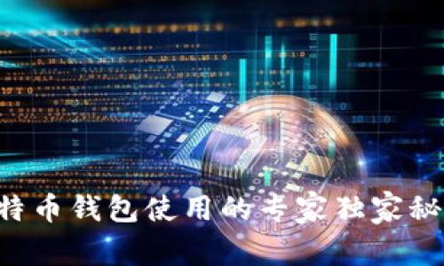 比特币钱包使用的专家独家秘诀！