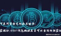 以下是所需格式的和关键词：专家揭秘：USDT钱包