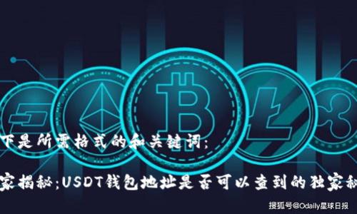以下是所需格式的和关键词：

专家揭秘：USDT钱包地址是否可以查到的独家秘诀