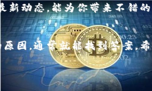   以太坊钱包余额显示不出来？专家教你独家秘诀！ / 

 guanjianci 以太坊钱包, 钱包余额, 加密货币 /guanjianci 

引言
说真的，很多以太坊用户在使用自己的钱包时，难免会遇到一个让人心慌慌的问题，那就是钱包余额显示不出来。这种情况真的是让人挠头，不知道该怎么解决，甚至有些人可能会怀疑是不是自己的资金出现了问题？别担心，今天我们就来聊聊这个问题，探讨一些可能的原因，并给大家提供一些解决方案。希望能帮到你！

以太坊钱包余额消失的常见原因
要想搞清楚为什么你的以太坊钱包里余额显示不出来，首先我们得理解一些基本的概念。其实，导致这种情况的原因有很多，下面我们来细分一下。

h41. 网络延迟/h4
有时候，钱包余额不显示并不代表你的钱真的消失了，而是由于网络延迟导致的。在区块链中，每一次交易的确认都需要一定的时间。如果你刚刚进行了交易，可能需要等待一段时间，才能看到余额的变化。

h42. 钱包同步问题/h4
以太坊钱包的运行依赖于区块链网络的同步。如果你的钱包没有成功与链进行同步，那么余额自然就无法显示。这种情况尤其常见于使用本地节点的用户，建议查看一下钱包的同步状态，是否与最新区块保持一致。

h43. 软件问题/h4
软件的更新也是一个需要注意的方面。有时候，钱包软件的版本太旧，可能会导致一些显示问题。确保你的钱包是最新版本，能够正常运行最新的功能。

h44. 地址错误/h4
还有一种可能性，即你查看的不是正确的钱包地址。有些人可能会不小心弄错地址，导致余额的显示结果与预期不同。在确认余额之前，先确保你输入的地址是正确的。

h45. 交易未完成/h4
最后，别忘了检查一下你近期进行的交易是否已经完成。如果交易正在处理中，自然也无法显示相关的余额。

解决方案
好了，既然知道了可能的原因，那么接下来，我们来看看有什么具体的解决方案可以尝试。

h41. 检查网络连接/h4
首先，确保你的设备连接到互联网。如果网络不稳定，可能会导致钱包无法与区块链进行有效的通信。

h42. 更新钱包软件/h4
如果钱包的软件版本较老，建议去官网下载最新版本进行更新。很多时候，问题都是由软件老旧引起的。

h43. 手动同步钱包/h4
对于本地节点的用户，可以尝试手动同步你的钱包。通常在钱包设置里面，有一个同步的选项，可以进行一次强制同步。

h44. 再检查钱包地址/h4
确认你使用的钱包地址是正确的，仔细核对每一个字母和数字，确保没有输入错误。这样就能减少不必要的麻烦。

h45. 等待交易完成/h4
如果是交易未完成导致的余额显示问题，可以通过区块浏览器查询该交易的状态，看看它是否已经被确认。如果确认延迟太久，可以考虑联系交易对象。

额外提示
作为以太坊用户，定期备份你的钱包数据非常重要！万一碰到意外状况，备份可以帮助你快速恢复资金。此外，记得定期查看报酬或者奖励机制的最新动态，能为你带来不错的收益哦。

总结
总的来说，以太坊钱包余额不显示的原因有很多，但大部分问题都是可以通过一些简单的步骤来解决的。要保持冷静，仔细检查和排查每个可能的原因，通常就能找到答案。希望今天分享的内容对你有所帮助，如果还有其他问题，随时可以再问我！记得，投资有风险，谨慎为上！

在数字货币这个充满变数的世界里，保持理性思考和学习是你成功的秘诀！祝你好运！