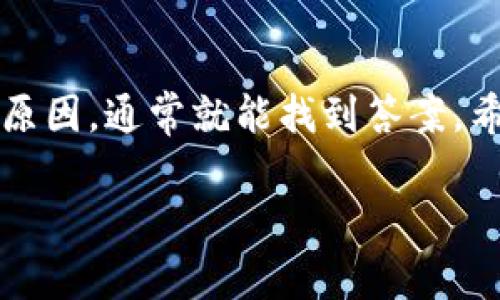   以太坊钱包余额显示不出来？专家教你独家秘诀！ / 

 guanjianci 以太坊钱包, 钱包余额, 加密货币 /guanjianci 

引言
说真的，很多以太坊用户在使用自己的钱包时，难免会遇到一个让人心慌慌的问题，那就是钱包余额显示不出来。这种情况真的是让人挠头，不知道该怎么解决，甚至有些人可能会怀疑是不是自己的资金出现了问题？别担心，今天我们就来聊聊这个问题，探讨一些可能的原因，并给大家提供一些解决方案。希望能帮到你！

以太坊钱包余额消失的常见原因
要想搞清楚为什么你的以太坊钱包里余额显示不出来，首先我们得理解一些基本的概念。其实，导致这种情况的原因有很多，下面我们来细分一下。

h41. 网络延迟/h4
有时候，钱包余额不显示并不代表你的钱真的消失了，而是由于网络延迟导致的。在区块链中，每一次交易的确认都需要一定的时间。如果你刚刚进行了交易，可能需要等待一段时间，才能看到余额的变化。

h42. 钱包同步问题/h4
以太坊钱包的运行依赖于区块链网络的同步。如果你的钱包没有成功与链进行同步，那么余额自然就无法显示。这种情况尤其常见于使用本地节点的用户，建议查看一下钱包的同步状态，是否与最新区块保持一致。

h43. 软件问题/h4
软件的更新也是一个需要注意的方面。有时候，钱包软件的版本太旧，可能会导致一些显示问题。确保你的钱包是最新版本，能够正常运行最新的功能。

h44. 地址错误/h4
还有一种可能性，即你查看的不是正确的钱包地址。有些人可能会不小心弄错地址，导致余额的显示结果与预期不同。在确认余额之前，先确保你输入的地址是正确的。

h45. 交易未完成/h4
最后，别忘了检查一下你近期进行的交易是否已经完成。如果交易正在处理中，自然也无法显示相关的余额。

解决方案
好了，既然知道了可能的原因，那么接下来，我们来看看有什么具体的解决方案可以尝试。

h41. 检查网络连接/h4
首先，确保你的设备连接到互联网。如果网络不稳定，可能会导致钱包无法与区块链进行有效的通信。

h42. 更新钱包软件/h4
如果钱包的软件版本较老，建议去官网下载最新版本进行更新。很多时候，问题都是由软件老旧引起的。

h43. 手动同步钱包/h4
对于本地节点的用户，可以尝试手动同步你的钱包。通常在钱包设置里面，有一个同步的选项，可以进行一次强制同步。

h44. 再检查钱包地址/h4
确认你使用的钱包地址是正确的，仔细核对每一个字母和数字，确保没有输入错误。这样就能减少不必要的麻烦。

h45. 等待交易完成/h4
如果是交易未完成导致的余额显示问题，可以通过区块浏览器查询该交易的状态，看看它是否已经被确认。如果确认延迟太久，可以考虑联系交易对象。

额外提示
作为以太坊用户，定期备份你的钱包数据非常重要！万一碰到意外状况，备份可以帮助你快速恢复资金。此外，记得定期查看报酬或者奖励机制的最新动态，能为你带来不错的收益哦。

总结
总的来说，以太坊钱包余额不显示的原因有很多，但大部分问题都是可以通过一些简单的步骤来解决的。要保持冷静，仔细检查和排查每个可能的原因，通常就能找到答案。希望今天分享的内容对你有所帮助，如果还有其他问题，随时可以再问我！记得，投资有风险，谨慎为上！

在数字货币这个充满变数的世界里，保持理性思考和学习是你成功的秘诀！祝你好运！