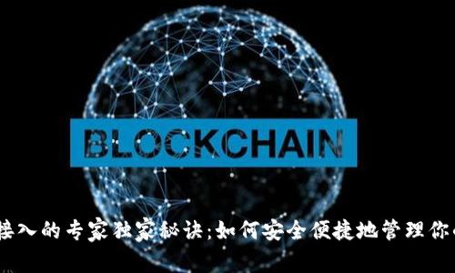 USDT钱包接入的专家独家秘诀：如何安全便捷地管理你的数字资产