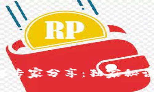 比特币钱包公证专家分享：独家秘诀让你轻松搞定！