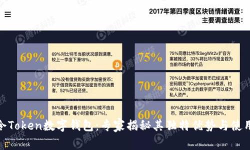 银启令Token数字钱包：专家揭秘其独特优势与使用秘诀