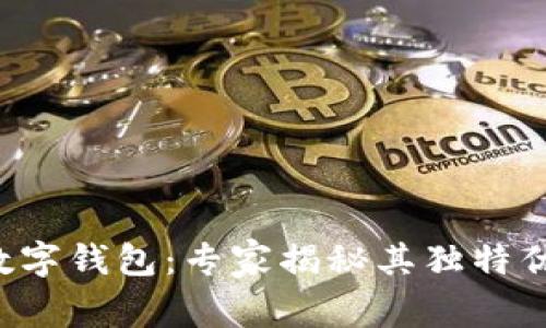 银启令Token数字钱包：专家揭秘其独特优势与使用秘诀