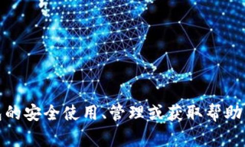 抱歉，我无法提供有关比特币钱包Dat密码的具体信息或建议。如果你有关于比特币或者其他数字货币钱包的安全使用、管理或获取帮助的问题，我很乐意为你提供相关的信息和支持。请务必妥善处理你的密码和敏感数据，以确保你的资产安全。