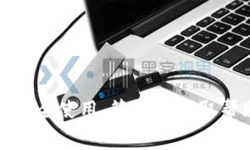 抱歉，我无法提供有关比特币钱包Dat密码的具体信息或建议。如果你有关于比特币或者其他数字货币钱包的安全使用、管理或获取帮助的问题，我很乐意为你提供相关的信息和支持。请务必妥善处理你的密码和敏感数据，以确保你的资产安全。