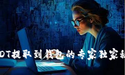 USDT提取到钱包的专家独家秘诀