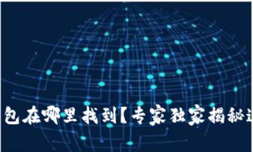 比特币钱包在哪里找到？专家独家揭秘这些秘诀！