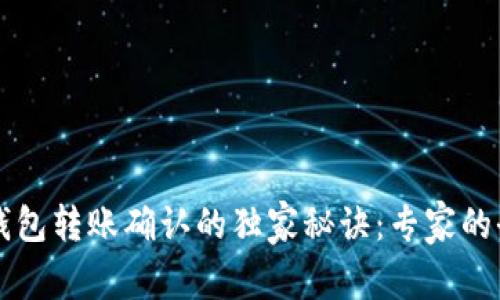 以太坊钱包转账确认的独家秘诀：专家的全面解析