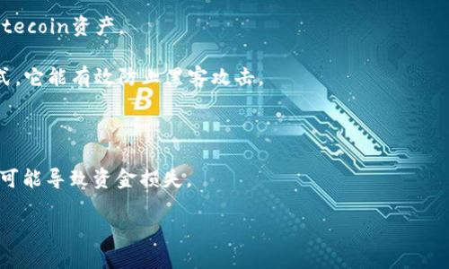 LTC钱包是Litecoin（莱特币）钱包的简称。Litecoin是一种以Scrypt算法为基础的加密货币，旨在提供快速、低成本的交易。LTC钱包用于存储、发送和接收Litecoin。与比特币相比，Litecoin的交易确认时间更短，因此在某些场景下更具优势。

LTC钱包有多种形式，包括：

1. **软件钱包**：这类钱包可以通过电脑或手机应用程序下载，用户可以在自己的设备上管理Litecoin资产。

2. **硬件钱包**：硬件钱包是一种物理设备，用于安全存储私钥，通常被认为是最安全的存储方式。它能有效防止黑客攻击。

3. **在线钱包**：这种钱包是Web基础的，用户可以通过浏览器访问，但相对安全性较低。

使用LTC钱包时，用户需谨慎保管自己的私钥，因为私钥是在钱包中控制币的唯一证据，丢失私钥可能导致资金损失。

如果你对Litecoin、LTC钱包的使用和安全性等有更深入的了解需求，欢迎进一步提问！