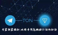 专家独家揭秘：比特币钱包地址认证的秘诀