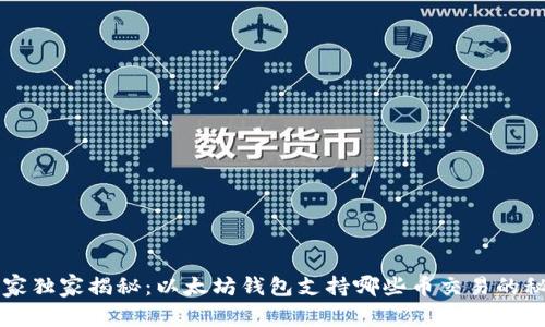 专家独家揭秘：以太坊钱包支持哪些币交易的秘诀