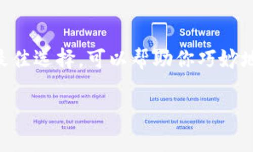 在数字货币的世界里，USDT（泰达币）和BTC（比特币）是两种非常常见的加密货币。它们各自的特点和用途使得它们在市场中扮演了不同的角色。部分用户可能会想使用同一个钱包地址来管理这两种数字资产，但在这里需要澄清一些事情。

什么是钱包地址？
钱包地址就像是你银行的账号，是用来接收和发送数字货币的。每种加密货币都有自己独特的钱包地址格式。比如，比特币的地址通常以字母“1”或“3”开头，而USDT则主要在以太坊链上使用的地址以“0x”开头。由于它们各自的底层技术和协议不同，两个不同币种的资产不能在同一个地址上操作。

USDT和BTC的区别
USDT是一种稳定币，旨在与美元保持1:1的价值，因此它的波动性较小，通常用来进行更为稳健的投资或交易。而BTC则是一种生态系统中的原生资产，被越来越多的人视为数字黄金，具有很强的资产保值功能。

为什么不能使用同一个钱包地址？
你很可能会问，如果用同一个地址可以方便管理多种资产，那岂不是省事多了？其实，这不现实。因为各个钱包根据其支持的币种，实际上是对应着不同的区块链技术，每个币种在区块链上都有专属的交易记录和处理方式。若试图向一个比特币地址发送USDT，交易将会失败，甚至可能会导致资产的损失。

如何管理多种数字货币？
最常见的方法是使用一个支持多种加密货币的数字钱包。这种钱包可以存储BTC、USDT等多种币种，因此你只需记住一个钱包地址，便能方便地管理多个币种。而目前市面上也有很多这样的多币种钱包，在选择时，你要确保选择的工具得到良好的社区评价，并且提供足够的安全保护。

总结
总的来说，USDT和BTC是两种不同的数字货币，它们的地址也无法互换。如果你想在一个钱包中管理这两种资产，选择一个多币种钱包是最佳选择，可以帮助你巧妙地管理自己的数字资产，避免因混淆而导致的风险。希望你在数字货币的投资旅途中一路顺风！

以上就是关于USDT和BTC一个钱包地址的所有内容，希望能够对你有帮助！如果你还有其他疑问，随时都可以问哦！
