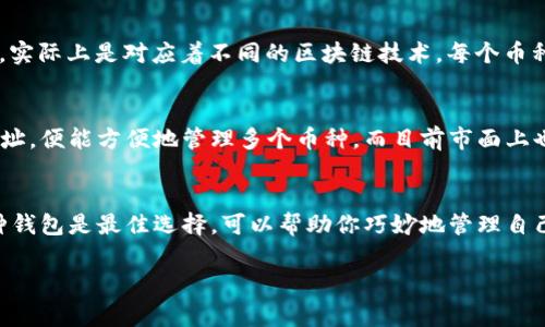 在数字货币的世界里，USDT（泰达币）和BTC（比特币）是两种非常常见的加密货币。它们各自的特点和用途使得它们在市场中扮演了不同的角色。部分用户可能会想使用同一个钱包地址来管理这两种数字资产，但在这里需要澄清一些事情。

什么是钱包地址？
钱包地址就像是你银行的账号，是用来接收和发送数字货币的。每种加密货币都有自己独特的钱包地址格式。比如，比特币的地址通常以字母“1”或“3”开头，而USDT则主要在以太坊链上使用的地址以“0x”开头。由于它们各自的底层技术和协议不同，两个不同币种的资产不能在同一个地址上操作。

USDT和BTC的区别
USDT是一种稳定币，旨在与美元保持1:1的价值，因此它的波动性较小，通常用来进行更为稳健的投资或交易。而BTC则是一种生态系统中的原生资产，被越来越多的人视为数字黄金，具有很强的资产保值功能。

为什么不能使用同一个钱包地址？
你很可能会问，如果用同一个地址可以方便管理多种资产，那岂不是省事多了？其实，这不现实。因为各个钱包根据其支持的币种，实际上是对应着不同的区块链技术，每个币种在区块链上都有专属的交易记录和处理方式。若试图向一个比特币地址发送USDT，交易将会失败，甚至可能会导致资产的损失。

如何管理多种数字货币？
最常见的方法是使用一个支持多种加密货币的数字钱包。这种钱包可以存储BTC、USDT等多种币种，因此你只需记住一个钱包地址，便能方便地管理多个币种。而目前市面上也有很多这样的多币种钱包，在选择时，你要确保选择的工具得到良好的社区评价，并且提供足够的安全保护。

总结
总的来说，USDT和BTC是两种不同的数字货币，它们的地址也无法互换。如果你想在一个钱包中管理这两种资产，选择一个多币种钱包是最佳选择，可以帮助你巧妙地管理自己的数字资产，避免因混淆而导致的风险。希望你在数字货币的投资旅途中一路顺风！

以上就是关于USDT和BTC一个钱包地址的所有内容，希望能够对你有帮助！如果你还有其他疑问，随时都可以问哦！
