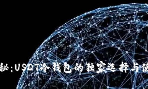 专家揭秘：USDT冷钱包的独家选择与使用秘诀