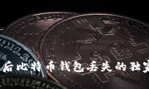 专家揭秘：换电脑后比特币钱包丢失的独家秘诀与解决方案