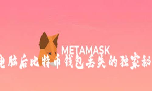 专家揭秘：换电脑后比特币钱包丢失的独家秘诀与解决方案