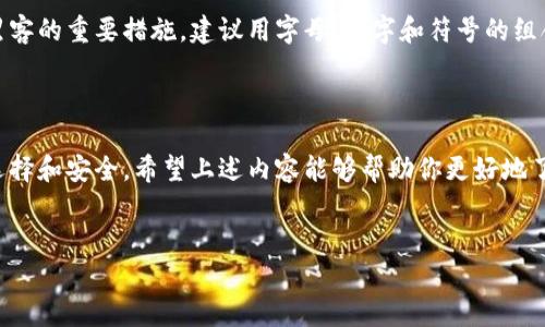 比特币钱包是存储比特币和管理数字资产的工具，它可以是软件、硬件或者纸质形式。通过钱包，你可以接收、发送和管理你的比特币。

比特币钱包的类型

说真的，比特币钱包大致可以分为几个主要类型：strong热钱包/strong、strong冷钱包/strong和strong纸钱包/strong。每种钱包都有其独特的优缺点，你可以根据自己的需求来选择。

热钱包

热钱包是指那些在线连接的比特币钱包，非常适合日常的交易和使用。它可以是手机应用、桌面软件或者在交易所开设的账户。热钱包的优势在于它非常方便，随时随地都能轻松访问你的比特币，像是在手机上下载一个应用，就能立马开始交易。

不过，热钱包的安全性相对较低，因为它们容易受到黑客攻击。如果你经常进行小额交易或者短期持有比特币，热钱包是个不错的选择，但切记安全第一！

冷钱包

冷钱包则是指那些不连接互联网的比特币钱包，重点在于安全性。冷钱包通常是一种硬件设备或者脱机存储的形式，像是USB驱动器。使用冷钱包，可以将你的比特币安全地存储起来，避免在线攻击。

对于投资者来说，冷钱包非常适合长期持有比特币。虽然它的使用可能没有热钱包那么方便，但为了安全，很多人还是愿意选择冷钱包来保护他们的资产。

纸钱包

纸钱包是另一种冷存储形式，它的原理很简单，就是把比特币的私钥和公钥打印出来。这样，你的比特币不会被黑客攻击到，当然，要确保这张纸的安全性就显得极其重要。想象一下，要是把这张纸丢了，或者被水淹了，后果可是很严重的哦。

比特币钱包如何使用

其实，比特币钱包的使用方法并不复杂。首先，你需要下载一个钱包应用或者购买一个硬件钱包。然后，按照步骤进行注册和设置。一般来说，你需要先生成一个地址，这是用来接收比特币的。

接下来，当你想要发送比特币时，只需输入对方的地址和你想发送的金额，确认后即可完成交易。记得哦，交易是不可逆的，发出去就收不回来了，所以下手前一定要仔细核对！

如何保障钱包的安全

当然，除了了解比特币钱包的类型和使用方法，保护你的数字资产安全也是至关重要的。如同生活中抵御潜在风险一样，确保你的比特币钱包安全同样需要一些方法。

首先，选择一个 reputable 的钱包服务商，不要仅仅因为一个钱包的界面好看就草率决定。此外，启用双重身份验证可以大大增加你的账户安全性。总之，提高警惕是天下公义。

还有，要定期更新你的钱包软件和操作系统，以确保你拥有最新的安全补丁。使用强密码也是防止黑客的重要措施，建议用字母、数字和符号的组合来增强密码的复杂性。听着很简单，但真的很有效哦！

总结

总之，比特币钱包是管理和存储比特币的重要工具，无论你是新手还是老玩家，都应当重视钱包的选择和安全。希望上述内容能够帮助你更好地了解比特币钱包。如果还有其他问题，随时来问我哦！

比特币钱包, 热钱包, 冷钱包/guanjianci
破解比特币钱包的秘密：专家独家分享实用攻略