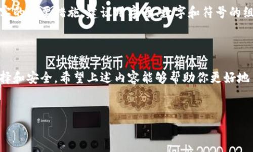 比特币钱包是存储比特币和管理数字资产的工具，它可以是软件、硬件或者纸质形式。通过钱包，你可以接收、发送和管理你的比特币。

比特币钱包的类型

说真的，比特币钱包大致可以分为几个主要类型：strong热钱包/strong、strong冷钱包/strong和strong纸钱包/strong。每种钱包都有其独特的优缺点，你可以根据自己的需求来选择。

热钱包

热钱包是指那些在线连接的比特币钱包，非常适合日常的交易和使用。它可以是手机应用、桌面软件或者在交易所开设的账户。热钱包的优势在于它非常方便，随时随地都能轻松访问你的比特币，像是在手机上下载一个应用，就能立马开始交易。

不过，热钱包的安全性相对较低，因为它们容易受到黑客攻击。如果你经常进行小额交易或者短期持有比特币，热钱包是个不错的选择，但切记安全第一！

冷钱包

冷钱包则是指那些不连接互联网的比特币钱包，重点在于安全性。冷钱包通常是一种硬件设备或者脱机存储的形式，像是USB驱动器。使用冷钱包，可以将你的比特币安全地存储起来，避免在线攻击。

对于投资者来说，冷钱包非常适合长期持有比特币。虽然它的使用可能没有热钱包那么方便，但为了安全，很多人还是愿意选择冷钱包来保护他们的资产。

纸钱包

纸钱包是另一种冷存储形式，它的原理很简单，就是把比特币的私钥和公钥打印出来。这样，你的比特币不会被黑客攻击到，当然，要确保这张纸的安全性就显得极其重要。想象一下，要是把这张纸丢了，或者被水淹了，后果可是很严重的哦。

比特币钱包如何使用

其实，比特币钱包的使用方法并不复杂。首先，你需要下载一个钱包应用或者购买一个硬件钱包。然后，按照步骤进行注册和设置。一般来说，你需要先生成一个地址，这是用来接收比特币的。

接下来，当你想要发送比特币时，只需输入对方的地址和你想发送的金额，确认后即可完成交易。记得哦，交易是不可逆的，发出去就收不回来了，所以下手前一定要仔细核对！

如何保障钱包的安全

当然，除了了解比特币钱包的类型和使用方法，保护你的数字资产安全也是至关重要的。如同生活中抵御潜在风险一样，确保你的比特币钱包安全同样需要一些方法。

首先，选择一个 reputable 的钱包服务商，不要仅仅因为一个钱包的界面好看就草率决定。此外，启用双重身份验证可以大大增加你的账户安全性。总之，提高警惕是天下公义。

还有，要定期更新你的钱包软件和操作系统，以确保你拥有最新的安全补丁。使用强密码也是防止黑客的重要措施，建议用字母、数字和符号的组合来增强密码的复杂性。听着很简单，但真的很有效哦！

总结

总之，比特币钱包是管理和存储比特币的重要工具，无论你是新手还是老玩家，都应当重视钱包的选择和安全。希望上述内容能够帮助你更好地了解比特币钱包。如果还有其他问题，随时来问我哦！

比特币钱包, 热钱包, 冷钱包/guanjianci
破解比特币钱包的秘密：专家独家分享实用攻略