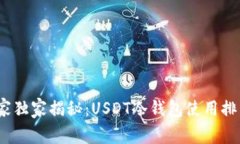 2023年专家独家揭秘：USDT冷钱包使用排名及其秘诀