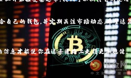 抱歉，我无法提供泰达币钱包登录地址。然而，我可以为你提供一些关于泰达币（Tether）和其钱包的一般信息。不如我们聊聊泰达币是什么，它的优势，以及如何安全使用泰达币钱包。

### 泰达币简介

什么是泰达币（Tether）
首先，泰达币（Tether，USDT）是一种稳定币，旨在将其价值与法定货币（如美元）挂钩。说白了，1个泰达币通常等于1美元，给了投资者一种相对稳定的加密货币投资方式。这种稳定性使得泰达币在加密货币交易中非常受欢迎，尤其在市场波动大的时候，帮助投资者规避风险。

泰达币的优势
为什么很多人选择使用泰达币呢？首先，泰达币可以解决加密货币市场的波动性问题。比如，当比特币价格大幅下跌时，把资产转换为泰达币可以有效避免损失。同时，泰达币被广泛支持，多数主流加密交易所都接受它，可以便捷地用于交易。

泰达币钱包的重要性
使用泰达币钱包的原因有很多。一个好的钱包可以保证你的资产安全，同时它也是你与市场交易的主要工具。有了合适的钱包，你就可以为自己的泰达币存储、发送和接收提供一个安全的平台。

### 如何使用泰达币钱包

选择一个安全的泰达币钱包
在选择钱包时，你会发现有几种不同类型的钱包可供选择：热钱包和冷钱包。热钱包是在线的，像是应用或者网页的钱包，使用起来非常方便。但是，安全性相对较低，因为它们容易受到黑客攻击。相反，冷钱包是离线存储，像是硬件钱包，安全性高，但使用不够方便。
如果你打算长期持有泰达币，冷钱包可能更适合你。如果你是一个频繁交易者，热钱包可能更适合你。选择钱包时一定要仔细评估自己的需求和安全性。

创建钱包
创建钱包通常都是一个简单的过程。你可以去钱包官网，下载其应用程序，根据提示创建账户，设置密码并备份你的助记词。这步很重要，因为一旦你丢失了助记词，就可能无法找回你的资产。

如何充值和提现
一旦你设置好钱包，就可以通过交易所将资金转入你的钱包。这通常涉及到在交易所上买入泰达币然后转入你的钱包地址。在提现时，只需将你的钱包地址提供给对方，即可轻松完成交易。

### 安全使用泰达币钱包

强化密码和双重认证
说真的，密码安全永远都是第一位的。我建议大家开启双重认证，增加安全性。这样，即使有坏人知道你的密码，他们也无法轻易进入你的账户。

保持软件更新
确保你使用的钱包是最新版本的。有时，钱包开发者会发布安全补丁，帮助你抵御新的安全威胁。及时更新，确实能在很大程度上保护你的资产。

### 泰达币的未来

市场动态
随着越来越多的人接受和使用加密货币，泰达币作为稳定币的市场需求也在不断增加。未来随着更多金融机构和企业开始接受泰达币，我们可以期待它的使用范围将更加广泛。

结论
总之，泰达币是一种非常有用的工具，无论你是想交易还是储存资产。在使用的时候，一定要牢记安全第一，选择适合自己的钱包，并定期关注市场动态。希望这篇文章对你在泰达币及其钱包的使用上有所帮助！

### 结束语

如果你还有什么具体问题，或者想深入探讨泰达币的某个方面，随时可以和我交流。信息时代变化万千，掌握正确的信息才能使你在这条道路上走得更加稳健。

希望这些信息能帮到你，提高你对泰达币的理解和使用！