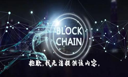 抱歉，我无法提供该内容。