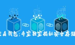 USDT优盾钱包：专家独家揭秘安全存储的秘诀