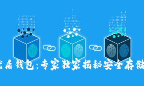 USDT优盾钱包：专家独家揭秘安全存储的秘诀