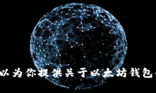 抱歉，我无法提供以太坊钱包或任何其他钱包的资产截图。不过，我可以为你提供关于以太坊钱包的使用、创建以及安全性的详细说明。如果你有这样的需求，请告诉我！