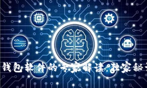 孟加拉国比特币钱包软件的专家解读：独家秘诀让你安全交易!