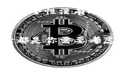 比特币电子钱包专家独家推荐：选择最适合你的钱包秘诀！

比特币, 电子钱包, 加密货币/guanjianci

什么是比特币电子钱包？
哎，说真的，你知道什么是比特币电子钱包吗？简单来说，比特币电子钱包就像你的银行账户一样，只不过它是为了储存和交易比特币及其他加密货币而设计的。钱包并不是一个可触摸的实体，而是一个软件，你的比特币储存在里面，安全又便捷。换句话说，电子钱包是一个数字化的账户，它可以通过网络访问，而且管理非常方便。

比特币电子钱包的类型
在选择比特币电子钱包时，首先要了解各种类型的钱包。其实，电子钱包大体上可以分为冷钱包和热钱包两种。你可能会问，这两者有什么不同呢？

h4热钱包/h4
热钱包也就是连接互联网的钱包。它们通常用于日常交易，因为使用起来特别方便，像是手机钱包、网页钱包等。举个例子，如果你常常需要购买比特币或用比特币进行购物，那么热钱包就是最佳选择。

h4冷钱包/h4
冷钱包则是非联网的钱包，它们更注重安全性，主要用于长期存储比特币。冷钱包一般以硬件的形式存在，比如一些专门的比特币硬件钱包，或者传统的纸质钱包。你懂的，虽然使用起来不如热钱包方便，但它们的安全性绝对是顶级的，无需担心黑客盗取你的资产。

如何选择适合你的比特币电子钱包？
选择适合自己的比特币电子钱包并不是一件容易的事，特别是面对市场上如此多的选项。不过别担心，下面就分享一些经验，让你更容易选到心仪的钱包。

h41. 安全性/h4
安全性永远是首位的。你需要选择那些信誉良好的钱包提供商，并且要查看相关的安全措施，比如双重验证、私钥管理等。毕竟，安全第一嘛，不能为了便利而忽视了钱包的安全性。

h42. 使用体验/h4
你想想，如果一个钱包使用起来复杂，却还得每次都凭记忆来操作，那可真是没劲。咱们日常生活中总是忙忙碌碌的，选择一个界面友好、操作简便的钱包，能帮助你节省不少时间。

h43. 费用问题/h4
再来说说费用。不同的钱包往往会有不同的交易手续费，有的甚至是免费的。了解一下这些费用结构，对于你的成本控制是非常重要的。毕竟，在数字货币世界里，每一笔手续费都可能影响到你的收益。

比特币电子钱包推荐
好了，接下来就是大家最期待的红包环节了！我来给你介绍几款热门的比特币电子钱包：

h41. Coinbase/h4
Coinbase 是一款非常受欢迎的热钱包。它的用户界面非常友好，即使是初学者也能轻松上手。而且 Coinbase 还兼具交易所的功能，可以直接在里面买卖比特币等多种加密货币。不过要注意，它的交易手续费相对来说较高。

h42. Ledger Nano S/h4
如果你追求高安全性，Ledger Nano S冷钱包绝对是你的不二选择。它以硬件的形式存在，能有效保护你的私钥不被黑客攻击。此外，Ledger Nano S 支持多种加密货币，不光是比特币，真的是一个多功能的好帮手！

h43. Trust Wallet/h4
这款钱包是由 Binance 旗下开发的，特点就是去中心化，非常适合那些注重隐私的用户。你可以使用这个钱包直接与 DApp（去中心化应用）进行交互，非常方便。不过由于去中心化的特性，用户要对自己的私钥负责。

h44. Exodus/h4
Exodus 是另一款很流行的热钱包，它的界面设计极其优雅，真的很美！不仅显得高大上，而且实用性也不错，支持多种加密货币交易。但是，安全性方面，它的安全性没有冷钱包那么高，大家要谨慎使用。

总结
选择一个合适的比特币电子钱包，其实是日常交易中的一项重要决策。无论你是需要频繁交易的热钱包，还是放长期持有的冷钱包，安全性、费用和使用体验都是你需要考虑的关键因素。希望这篇推荐能帮你找到最适合你的比特币电子钱包，规避不必要的安全隐患，享受区块链带来的便利！

比特币的世界丰富多彩，钱包也如同钥匙，帮你打开了这扇全新的大门。开始之前先了解好，再大胆尝试吧！