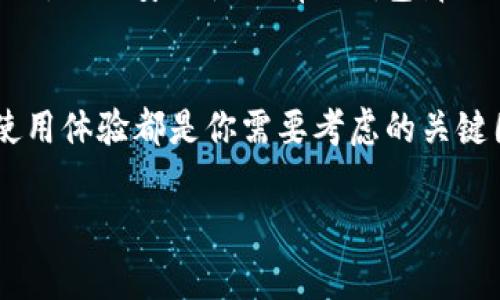 比特币电子钱包专家独家推荐：选择最适合你的钱包秘诀！

比特币, 电子钱包, 加密货币/guanjianci

什么是比特币电子钱包？
哎，说真的，你知道什么是比特币电子钱包吗？简单来说，比特币电子钱包就像你的银行账户一样，只不过它是为了储存和交易比特币及其他加密货币而设计的。钱包并不是一个可触摸的实体，而是一个软件，你的比特币储存在里面，安全又便捷。换句话说，电子钱包是一个数字化的账户，它可以通过网络访问，而且管理非常方便。

比特币电子钱包的类型
在选择比特币电子钱包时，首先要了解各种类型的钱包。其实，电子钱包大体上可以分为冷钱包和热钱包两种。你可能会问，这两者有什么不同呢？

h4热钱包/h4
热钱包也就是连接互联网的钱包。它们通常用于日常交易，因为使用起来特别方便，像是手机钱包、网页钱包等。举个例子，如果你常常需要购买比特币或用比特币进行购物，那么热钱包就是最佳选择。

h4冷钱包/h4
冷钱包则是非联网的钱包，它们更注重安全性，主要用于长期存储比特币。冷钱包一般以硬件的形式存在，比如一些专门的比特币硬件钱包，或者传统的纸质钱包。你懂的，虽然使用起来不如热钱包方便，但它们的安全性绝对是顶级的，无需担心黑客盗取你的资产。

如何选择适合你的比特币电子钱包？
选择适合自己的比特币电子钱包并不是一件容易的事，特别是面对市场上如此多的选项。不过别担心，下面就分享一些经验，让你更容易选到心仪的钱包。

h41. 安全性/h4
安全性永远是首位的。你需要选择那些信誉良好的钱包提供商，并且要查看相关的安全措施，比如双重验证、私钥管理等。毕竟，安全第一嘛，不能为了便利而忽视了钱包的安全性。

h42. 使用体验/h4
你想想，如果一个钱包使用起来复杂，却还得每次都凭记忆来操作，那可真是没劲。咱们日常生活中总是忙忙碌碌的，选择一个界面友好、操作简便的钱包，能帮助你节省不少时间。

h43. 费用问题/h4
再来说说费用。不同的钱包往往会有不同的交易手续费，有的甚至是免费的。了解一下这些费用结构，对于你的成本控制是非常重要的。毕竟，在数字货币世界里，每一笔手续费都可能影响到你的收益。

比特币电子钱包推荐
好了，接下来就是大家最期待的红包环节了！我来给你介绍几款热门的比特币电子钱包：

h41. Coinbase/h4
Coinbase 是一款非常受欢迎的热钱包。它的用户界面非常友好，即使是初学者也能轻松上手。而且 Coinbase 还兼具交易所的功能，可以直接在里面买卖比特币等多种加密货币。不过要注意，它的交易手续费相对来说较高。

h42. Ledger Nano S/h4
如果你追求高安全性，Ledger Nano S冷钱包绝对是你的不二选择。它以硬件的形式存在，能有效保护你的私钥不被黑客攻击。此外，Ledger Nano S 支持多种加密货币，不光是比特币，真的是一个多功能的好帮手！

h43. Trust Wallet/h4
这款钱包是由 Binance 旗下开发的，特点就是去中心化，非常适合那些注重隐私的用户。你可以使用这个钱包直接与 DApp（去中心化应用）进行交互，非常方便。不过由于去中心化的特性，用户要对自己的私钥负责。

h44. Exodus/h4
Exodus 是另一款很流行的热钱包，它的界面设计极其优雅，真的很美！不仅显得高大上，而且实用性也不错，支持多种加密货币交易。但是，安全性方面，它的安全性没有冷钱包那么高，大家要谨慎使用。

总结
选择一个合适的比特币电子钱包，其实是日常交易中的一项重要决策。无论你是需要频繁交易的热钱包，还是放长期持有的冷钱包，安全性、费用和使用体验都是你需要考虑的关键因素。希望这篇推荐能帮你找到最适合你的比特币电子钱包，规避不必要的安全隐患，享受区块链带来的便利！

比特币的世界丰富多彩，钱包也如同钥匙，帮你打开了这扇全新的大门。开始之前先了解好，再大胆尝试吧！