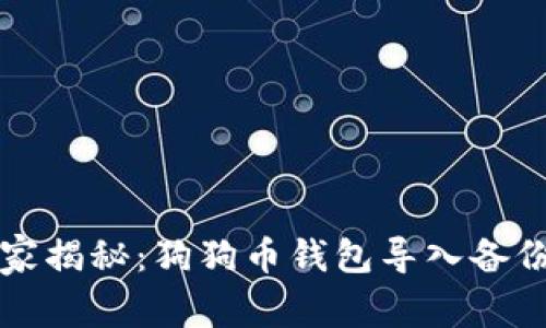 专家独家揭秘：狗狗币钱包导入备份的秘诀