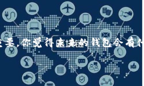 区块链是一种去中心化的数据库技术，钱包在其生态系统中起着关键作用。钱包可以被视为进入区块链的一个工具或接口。具体来说，我们可以分析钱包如何与区块链互动以及它在这一技术中的作用。

什么是区块链钱包？

区块链钱包是用来存储、接收和发送加密货币的工具。听起来很简单，对吧？但是，它的工作原理可是相当复杂。其实，钱包并不是存储加密货币本身，而是存储与你的资产相关的公钥和私钥。公钥就像你的银行账户号码，任何人都可以用它向你转账。而私钥则像你的密码，只有你自己能够使用它去管理你的资产。

钱包的种类

说真的，钱包可以分为好几种。大致上，我们可以分为两类：热钱包和冷钱包。热钱包是指那些在线钱包，随时可以访问，比如在交易所的网站上；而冷钱包则是离线钱包，像USB驱动器那样，避免了网络攻击的风险。

钱包如何进入区块链？

简单来说，区块链钱包实际上是一种软件，它通过区块链网络与其他节点进行通信。因此，当你在钱包中进行交易时，钱包会生成一个交易请求，并将其发送到区块链网络。这就像是你通过手机转账给朋友，实际发生的是你钱包里的交易信息被写入到区块链中。

区块链钱包的工作流程

让我们粗略看看这整个过程。首先，当你想发送比特币给一个朋友时，你在钱包中输入对方的公钥和转账金额。然后，你的钱包会用你的私钥对这笔交易进行签名，这相当于给这笔交易盖了个章。接下来，这笔交易会被发送到区块链网络。在这里，网络中的矿工会验证这笔交易的合法性，确保你有足够的余额来完成这笔交易。

一旦交易被验证，它将被打包到一个新的区块中，并与其他交易一起记录到区块链上。最重要的是，这些记录是不可篡改的，也就是说，一旦信息被写入区块链，就无法被更改或删除。这是区块链技术的一大特点，确保了交易的安全性和透明性。

安全与隐私

在讨论钱包与区块链的关系时，安全性和隐私是绝对不可忽视的话题。热钱包虽然使用便利，但是由于始终连接互联网，安全风险相对较高，容易受到黑客攻击。而冷钱包虽然安全性高，但使用起来可能不够方便，这就得看用户的需求了。你要是经常进行交易，热钱包可能更适合你；但如果你是长期持有者，冷钱包无疑是更安全的选择。

如何选择合适的钱包？

选择一个适合的钱包有点像买衣服，得看你的需求和穿着习惯。对了，现在很多钱包还支持多种货币，这样你就可以在同一个钱包里管理不同的加密资产了。但要记住，每种钱包都有其优缺点，你需要根据自己的使用场景来选择。

总结

所以，总的来说，钱包其实是区块链的重要组成部分。它不仅是你访问区块链的入口，也是你管理和操作加密资产的重要工具。要是你刚接触这一领域，不妨多了解一下不同的钱包类型，选择最适合你的一个。毕竟，安全和便捷都是我们应当考虑的因素啊。

未来展望

展望未来，随着区块链技术的发展，钱包的功能和安全性也会不断提升。考虑到越来越多的人对于加密货币的关注，钱包的设计和用户体验将变得愈发重要。你觉得未来的钱包会有什么样的创新？会不会出现更智能的钱包，或者说是“万用钱包”？这个真挺让人期待的！

总之，钱包可以进入区块链，而且是密不可分的。希望你在探索区块链世界的过程中，能够找到最符合你需求的钱包，享受这份便利与乐趣！