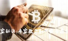 以太坊虚拟钱包的独家秘诀：专家教你如何安全