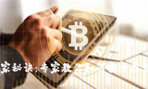 以太坊虚拟钱包的独家秘诀：专家教你如何安全存储与管理你的数字货币