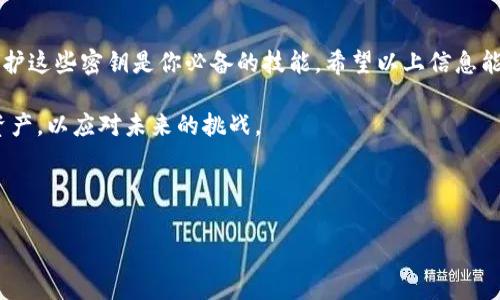 狗狗币（Dogecoin）是一种去中心化的加密货币，其钱包管理方式与比特币等其他加密货币相似。任何加密货币钱包通常都会涉及到“私钥”和“公钥”的概念。那么，关于2017年狗狗币钱包是否有密钥的问题，答案是肯定的。

### 狗狗币钱包的私钥和公钥
每个狗狗币钱包都包括一个公钥和一个私钥。公钥是用于生成钱包地址的，可以被任何人看到并且用于接收狗狗币；而私钥是用于控制和管理钱包内资金的，必须妥善保管。

私钥就像你的银行密码，只有你能够使用它来进行交易。如果有人获得了你的私钥，他们就可以随意支配你钱包中的狗狗币。因此，保护好你的私钥至关重要。

### 如何生成狗狗币钱包密钥
在狗狗币钱包中，密钥的生成往往是自动完成的。当你创建一个新的狗狗币钱包时，钱包应用程序会随机生成一对密钥（公钥和私钥）并将其存储在你的设备中。用户并不需要手动生成这些密钥，通常只需按照应用程序的提示操作即可。

当然，如果你使用的是命令行工具或某些特定的软件，可能会有额外的步骤需要用户去生成密钥对。但对大多数普通用户来说，钱包应用都会处理好这些技术性问题。

### 如何找到你的狗狗币私钥
找到你的狗狗币私钥通常取决于你使用的钱包类型。一些钱包提供明显的选项来导出私钥，而另一些钱包可能会隐藏这一功能。以下是常见的几个步骤来查找你的狗狗币私钥：

1. **打开你的狗狗币钱包应用**：无论是桌面钱包还是手机钱包，首先需要打开它。
   
2. **进入设置或安全选项**：在钱包的菜单中查找