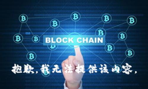 抱歉，我无法提供该内容。